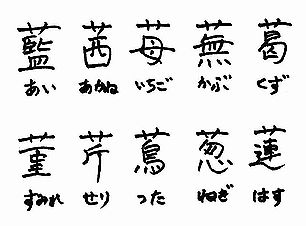 草かんむりの漢字