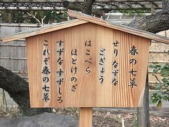 春の七草の看板