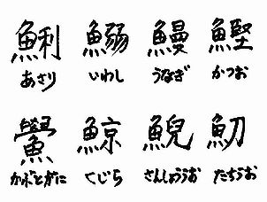 魚へんの漢字