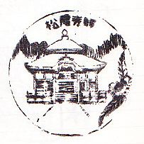 松尾寺駅