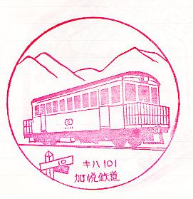 加悦駅