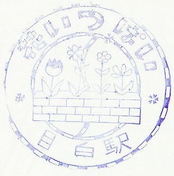 目白駅