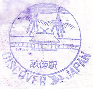 畝傍駅