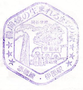 伊部駅