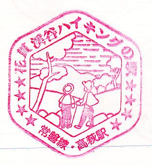 高萩駅