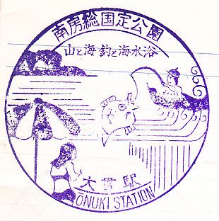 大貫駅