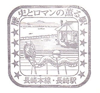 長崎駅